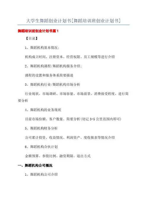 大学生舞蹈创业计划书[舞蹈培训班创业计划书]