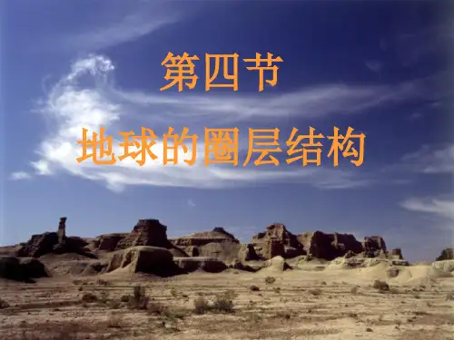 高中地理必修地球的圈层结构