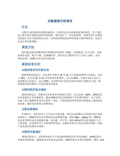 女鞋调查分析报告