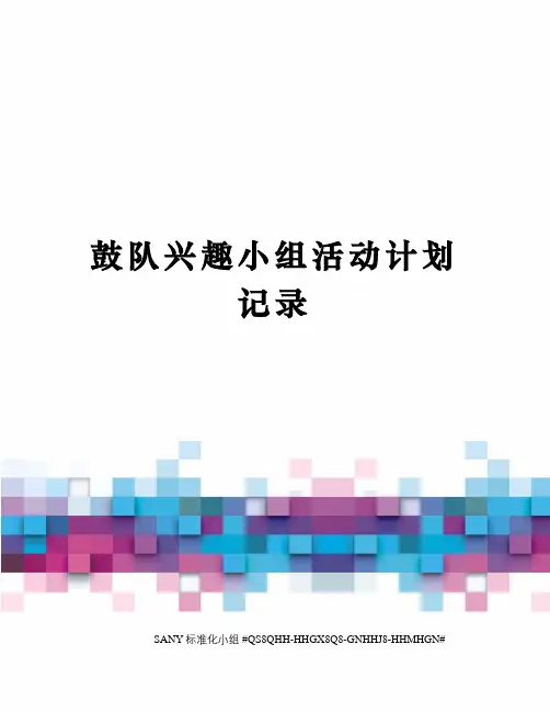 鼓队兴趣小组活动计划记录精修订