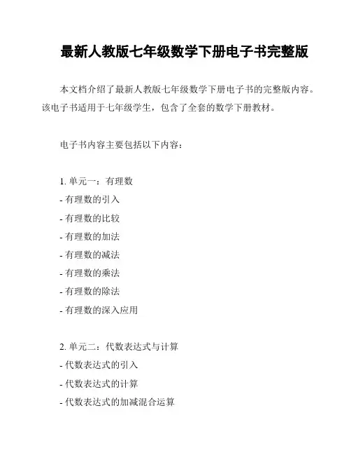 最新人教版七年级数学下册电子书完整版