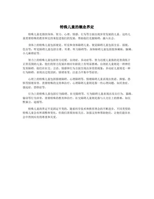 特殊儿童的概念界定