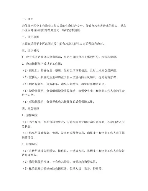 物业安全防台风应急预案