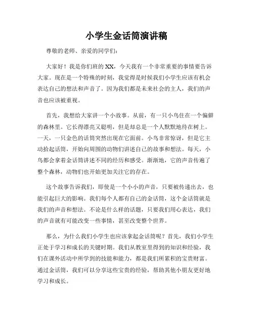 小学生金话筒演讲稿