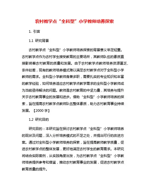 农村教学点“全科型”小学教师培养探索