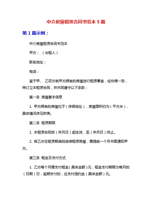 中介房屋租赁合同书范本5篇
