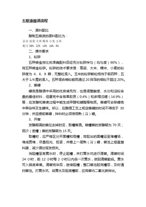 五粮液酿酒流程