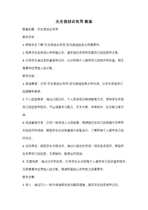 天生我材必有用 教案