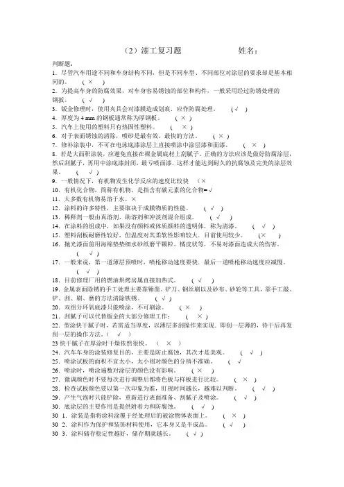 车身涂装复习题(2) Microsoft Word