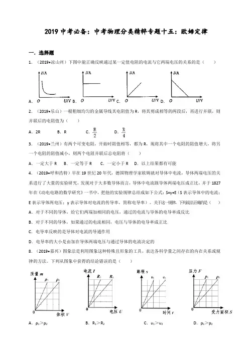 2019中考必备：中考物理分类精粹专题十五：欧姆定律(全解全析)