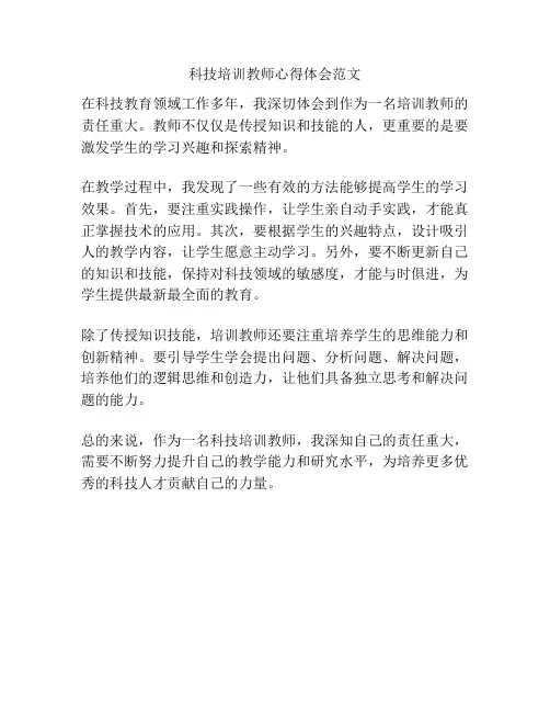 科技培训教师心得体会范文