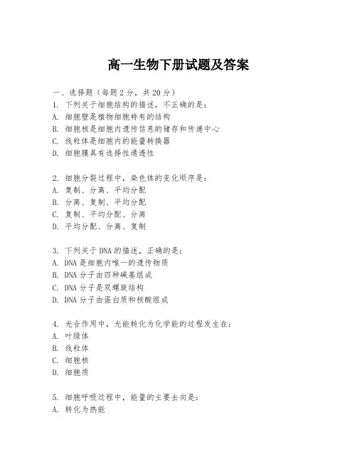 高一生物下册试题及答案