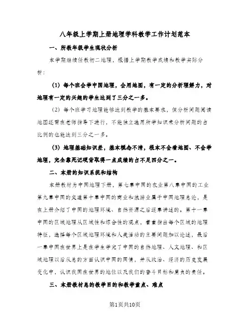 八年级上学期上册地理学科教学工作计划范本（3篇）