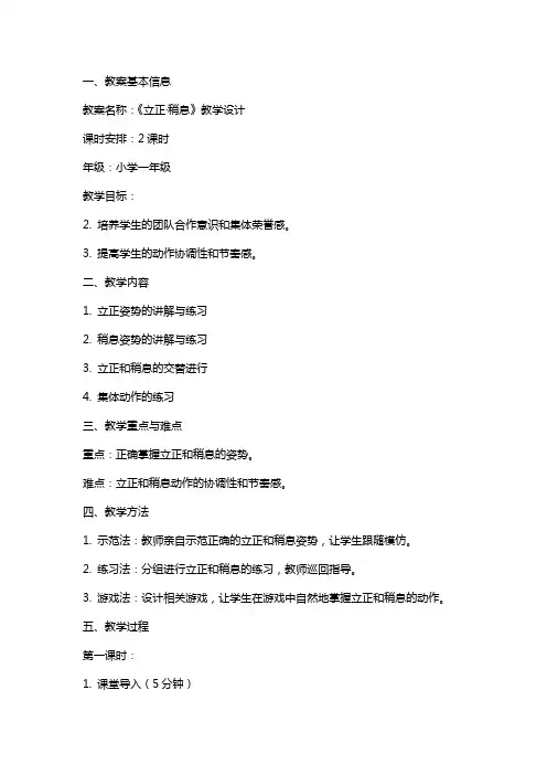 优化小学体育课《立正·稍息》教案的教学设计