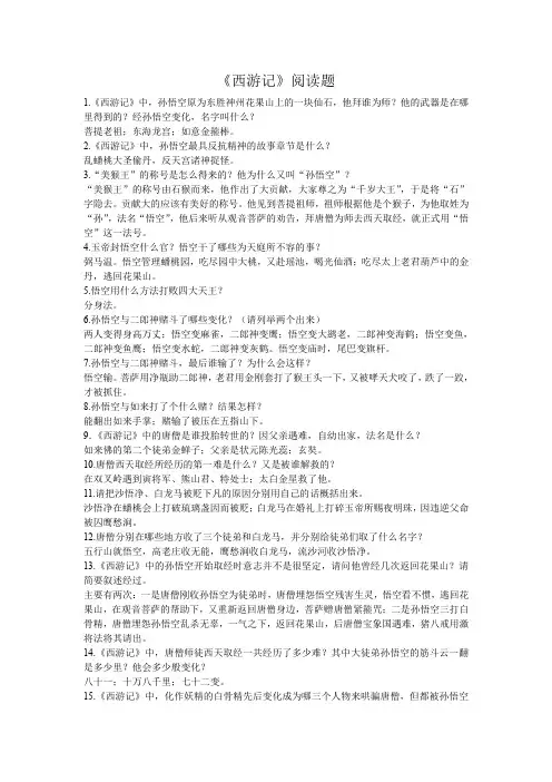 七年级下册名著阅读练习题(含答案)——《西游记》和《童年》