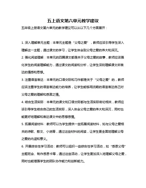 五上语文第六单元教学建议