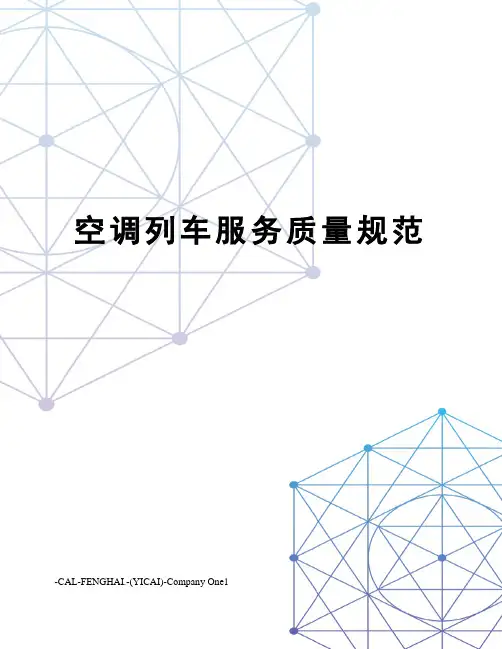 空调列车服务质量规范