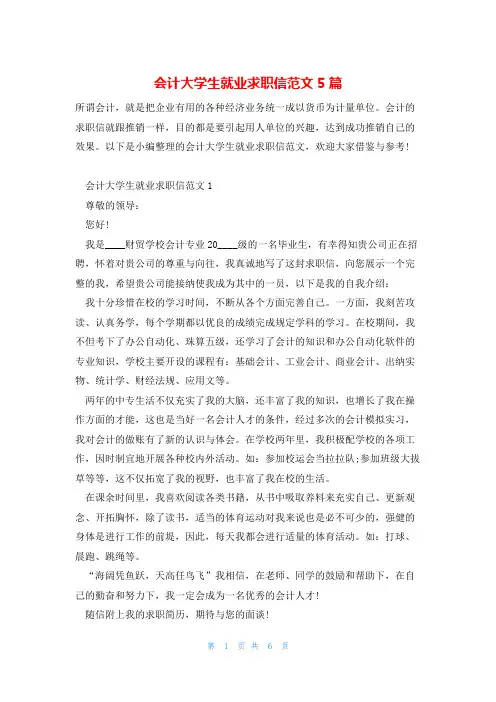 会计大学生就业求职信范文5篇