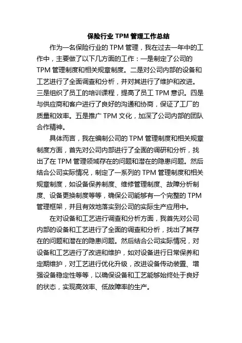 保险行业TPM管理工作总结