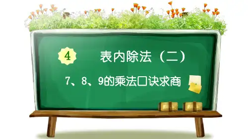 新人教版小学二年级数学下册《7、8、9的乘法口诀求商》精品教学课件