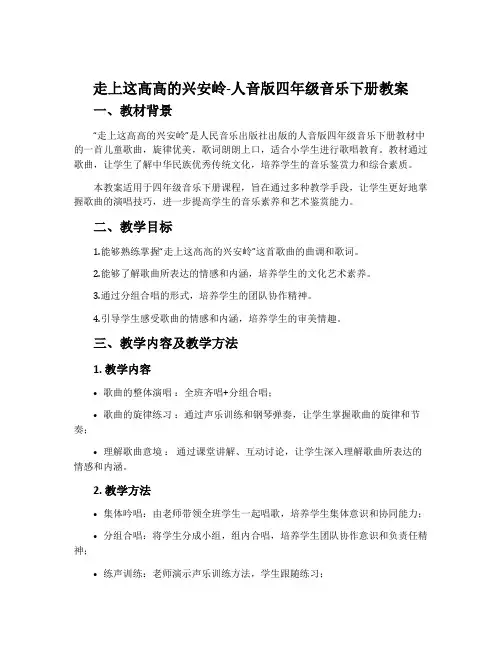 走上这高高的兴安岭-人音版四年级音乐下册教案