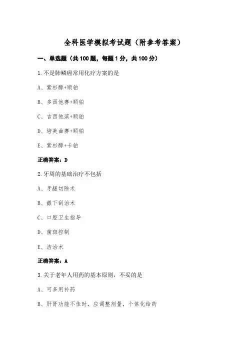 全科医学模拟考试题(附参考答案)