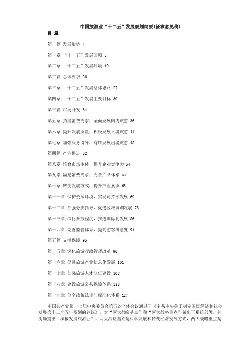 中国旅游业十二五发展规划纲要