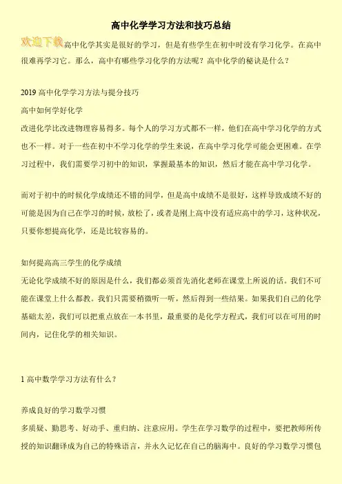 高中化学学习方法和技巧总结