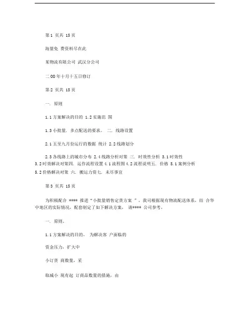 某物流公司多点配送方案