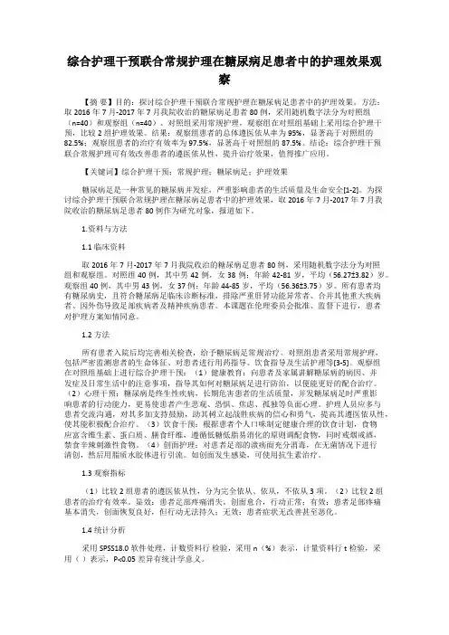 综合护理干预联合常规护理在糖尿病足患者中的护理效果观察