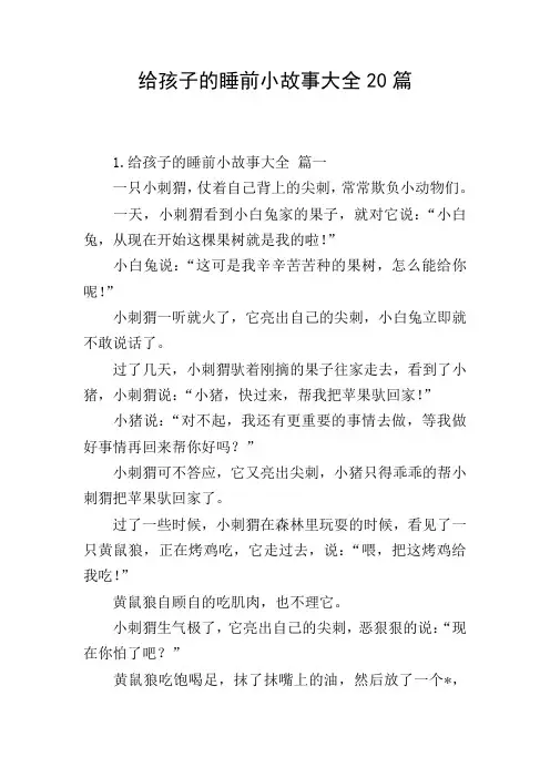 给孩子的睡前小故事大全20篇