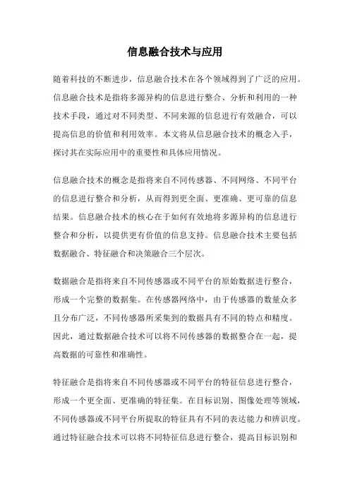 信息融合技术与应用