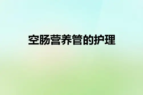 空肠营养管护理
