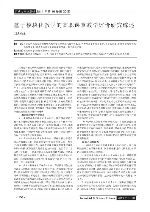 基于模块化教学的高职课堂教学评价综述
