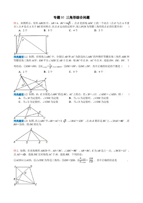 无锡地区2018年中考选择填空压轴题专题5：三角形综合问题(含答案)