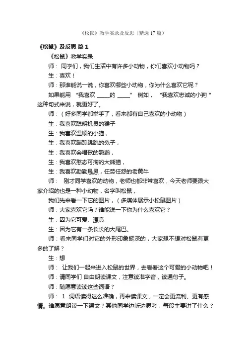 《松鼠》教学实录及反思（精选17篇）