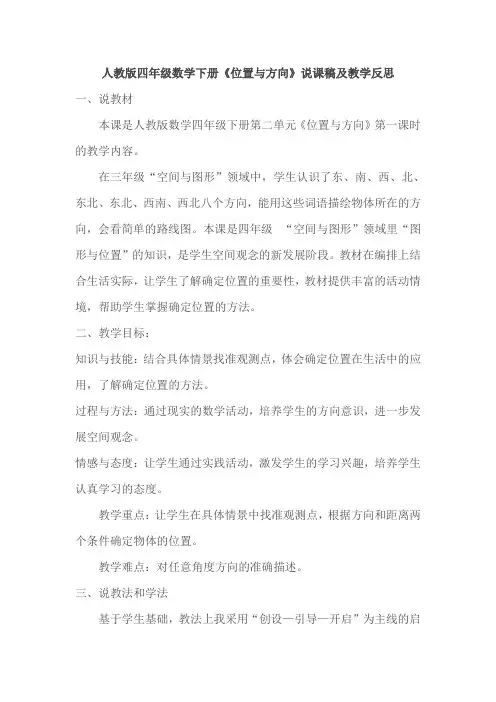 人教版四年级数学下册《位置与方向》说课稿及教学反思
