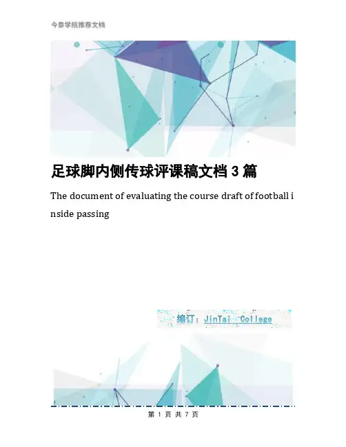 足球脚内侧传球评课稿文档3篇