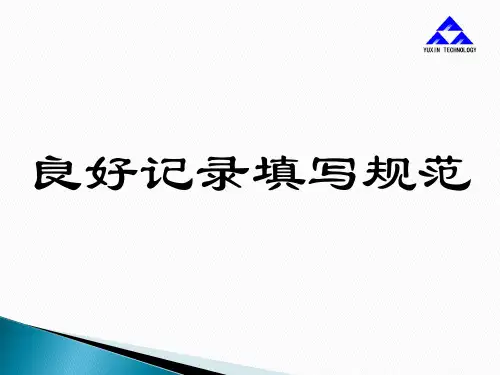 良好记录填写规范