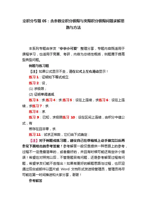 定积分专题05：含参数定积分极限与变限积分极限问题求解思路与方法