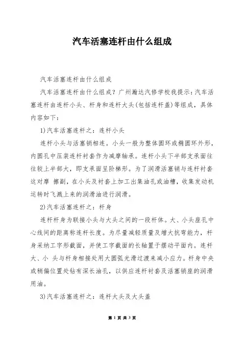 汽车活塞连杆由什么组成