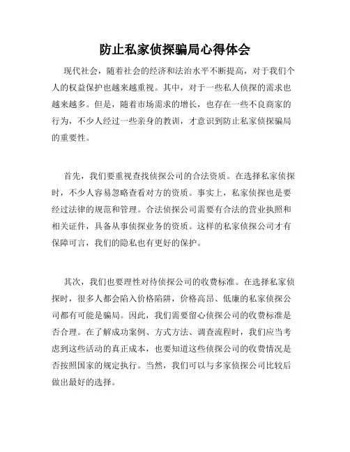 防止私家侦探骗局心得体会