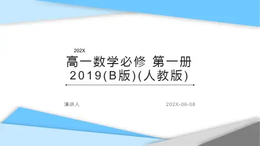 高一数学必修 第一册 2019(B版)(人教版)