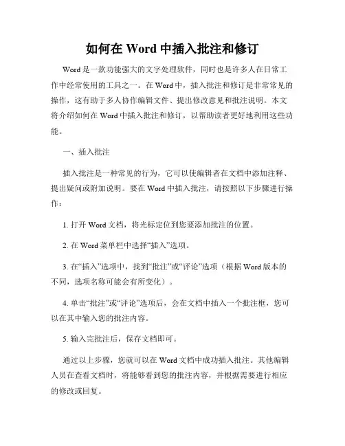 如何在Word中插入批注和修订