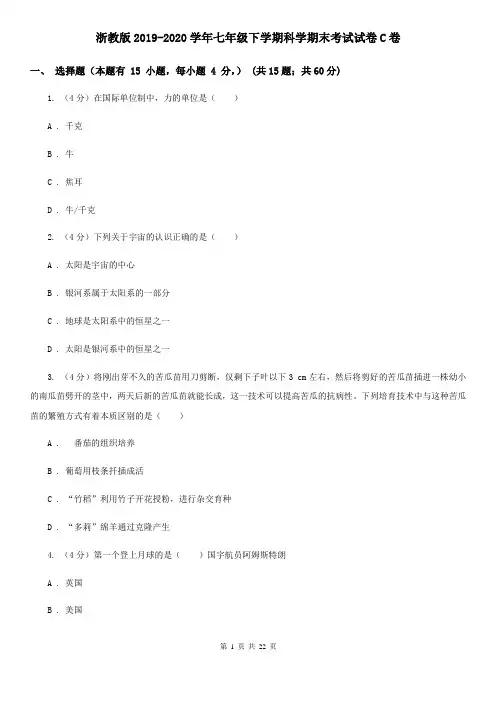 浙教版2019-2020学年七年级下学期科学期末考试试卷C卷