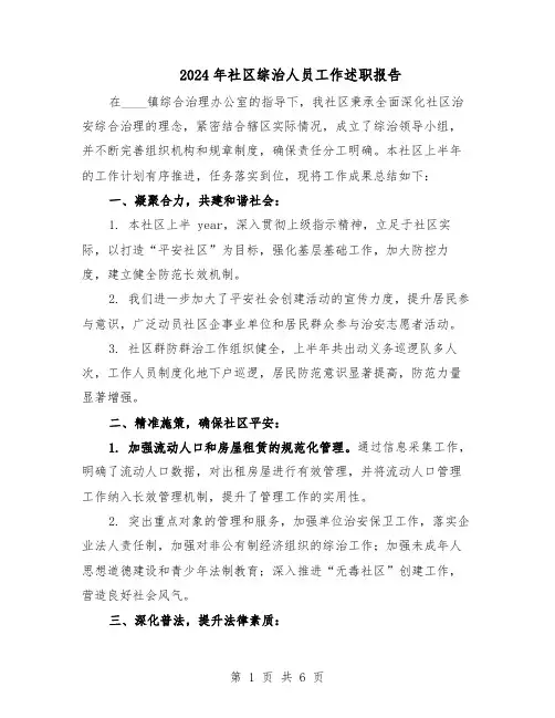 2024年社区综治人员工作述职报告（3篇）