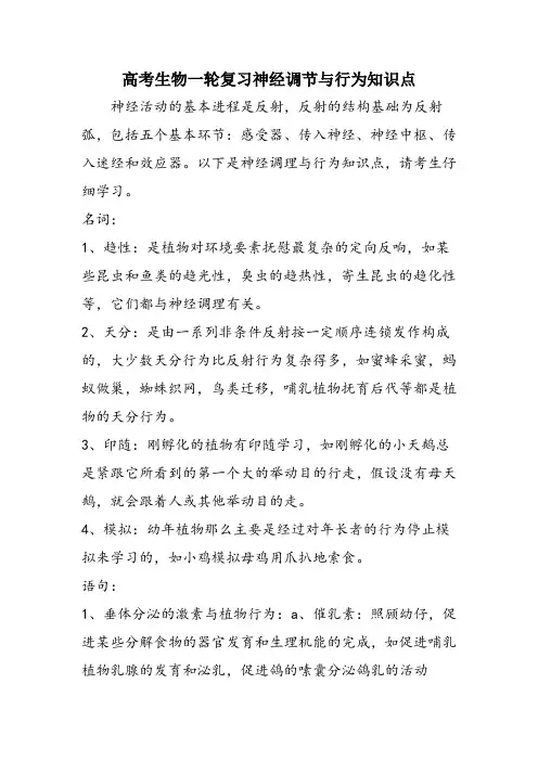 高考生物一轮复习神经调节与行为知识点