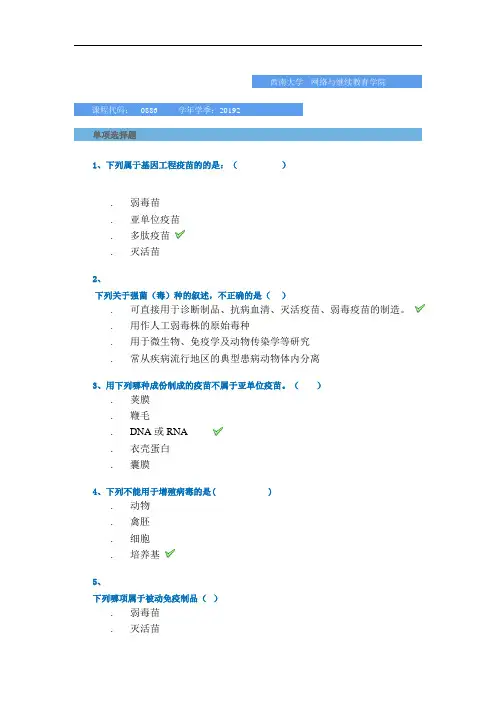 2019秋季西南大学网教-[0886]《兽医生物制品学》