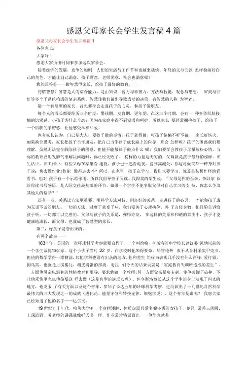 感恩父母家长会学生发言稿4篇