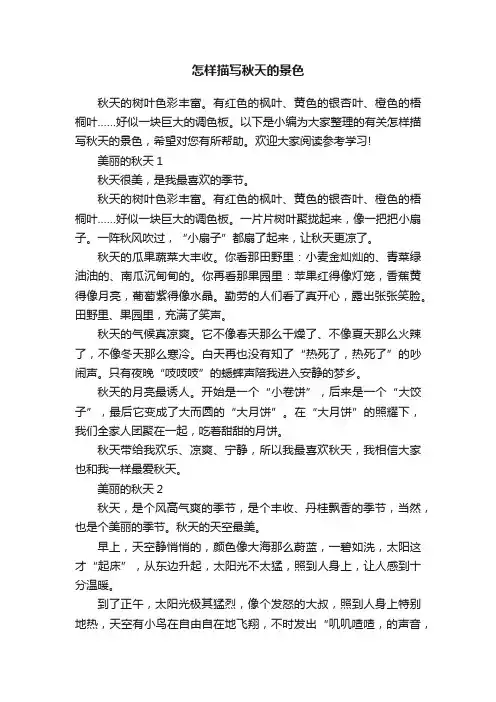 怎样描写秋天的景色